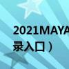 2021MAYA登录入口7y7y(2021MAYA登录入口) 2021MAYA登录入口7y7y(2021MAYA登录入口)