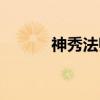 神秀法师（关于神秀法师介绍）