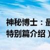 神秘博士：最佳特别篇（关于神秘博士：最佳特别篇介绍）