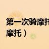 第一次骑摩托车无证驾驶怎么处罚（第一次骑摩托）