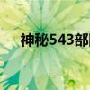 神秘543部队(关于神秘543部队介绍) 神秘543部队(关于神秘543部队介绍)