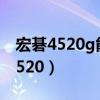 宏碁4520g能用英特尔3945网卡么?（宏碁4520）