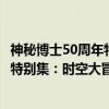 神秘博士50周年特别集：时空大冒险（关于神秘博士50周年特别集：时空大冒险介绍）