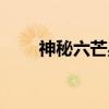 神秘六芒星（关于神秘六芒星介绍）