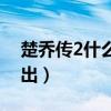 楚乔传2什么时间播出（楚乔传2什么时侯播出）