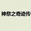 神祭之奇迹传说（关于神祭之奇迹传说介绍）