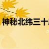 神秘北纬三十度（关于神秘北纬三十度介绍）
