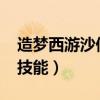 造梦西游沙僧技能推荐2021（造梦西游沙僧技能）
