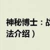神秘博士：战斗魔法（关于神秘博士：战斗魔法介绍）