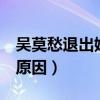 吴莫愁退出娱乐圈了吗（吴莫愁首谈退圈3年原因）