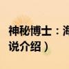 神秘博士：海魔传说（关于神秘博士：海魔传说介绍）