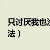 只讨厌我也没办法 – Veny（只讨厌我也没办法）