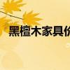 黑檀木家具价格一般是多少（黑檀木家具）