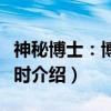 神秘博士：博士之时（关于神秘博士：博士之时介绍）