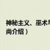 神秘主义、巫术与文化风尚（关于神秘主义、巫术与文化风尚介绍）