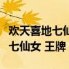 欢天喜地七仙女王牌对王牌霍思燕（欢天喜地七仙女 王牌）