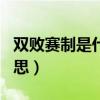 双败赛制是什么意思edg（双败赛制是什么意思）