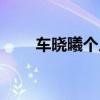 车晓曦个人简历（车晓曦个人资料）