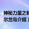 神秘力量之新爱尔兰岛（关于神秘力量之新爱尔兰岛介绍）