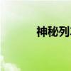 神秘列车（关于神秘列车介绍）