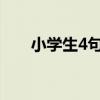 小学生4句现代小短诗（现代小短诗）