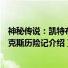 神秘传说：凯特布鲁克斯历险记（关于神秘传说：凯特布鲁克斯历险记介绍）
