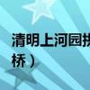 清明上河园拱桥（上万游客挤满清明上河园石桥）