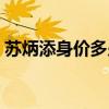 苏炳添身价多少亿小米（苏炳添身价多少亿）