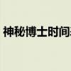 神秘博士时间表（关于神秘博士时间表介绍）
