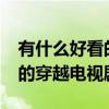有什么好看的穿越电视剧名字?（有什么好看的穿越电视剧）