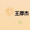 王厚杰 中国海洋大学（王厚杰）