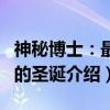 神秘博士：最后的圣诞（关于神秘博士：最后的圣诞介绍）