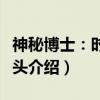神秘博士:时间尽头(关于神秘博士:时间尽头介绍) 神秘博士:时间尽头(关于神秘博士:时间尽头介绍)
