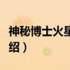 神秘博士火星之水（关于神秘博士火星之水介绍）