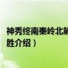 神秀终南秦岭北麓72峪撷胜（关于神秀终南秦岭北麓72峪撷胜介绍）