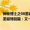 神秘博士之08圣诞特别篇：又一个博士（关于神秘博士之08圣诞特别篇：又一个博士介绍）