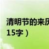 清明节的来历简写五十字（清明节的由来简写15字）