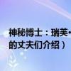 神秘博士：瑞芙·桑恩的丈夫们（关于神秘博士：瑞芙·桑恩的丈夫们介绍）