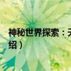神秘世界探索：天使之怒（关于神秘世界探索：天使之怒介绍）