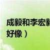 成毅和李宏毅长的好像啊（成毅和李宏毅长的好像）