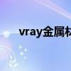 vray金属材质怎么调（vray金属材质）