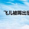 飞儿被踢出乐队（飞儿乐队主唱被踢原因）