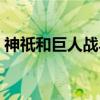 神祇和巨人战斗（关于神祇和巨人战斗介绍）