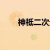 神祗二次元（关于神祗二次元介绍）