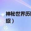 神秘世界历险记4（关于神秘世界历险记4介绍）