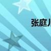 张庭儿子娟963（张庭儿子）
