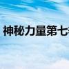 神秘力量第七季（关于神秘力量第七季介绍）