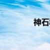 神石郡（关于神石郡介绍）