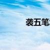 袭五笔怎么打（龙五笔怎么打）