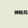 神秘兵团（关于神秘兵团介绍）